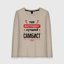 Лонгслив хлопковый женский Так выглядит лучший самбист стрелочки наверх, цвет: миндальный