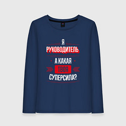 Лонгслив хлопковый женский Надпись: я руководитель, а какая твоя суперсила?, цвет: тёмно-синий