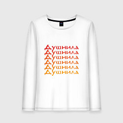Лонгслив хлопковый женский Душнила Ох как ты достал!, цвет: белый