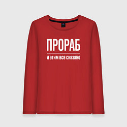 Лонгслив хлопковый женский Прораб и этим все сказано, цвет: красный