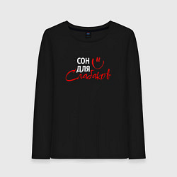 Лонгслив хлопковый женский Сон для слабаков, цвет: черный