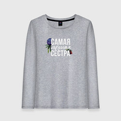 Лонгслив хлопковый женский Цветы сестра самая лучшая, цвет: меланж