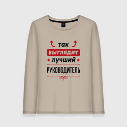 Лонгслив хлопковый женский Так выглядит лучший руководитель стрелочки наверх, цвет: миндальный