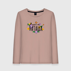 Лонгслив хлопковый женский Самая лучшая Наташа в мире, цвет: пыльно-розовый