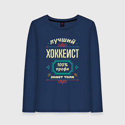 Лонгслив хлопковый женский Лучший хоккеист 100% профи, цвет: тёмно-синий