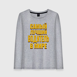 Лонгслив хлопковый женский Самый лучший водитель буквы с тенью, цвет: меланж