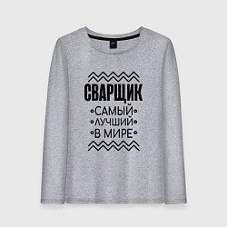 Лонгслив хлопковый женский Лучший в мире сварщик, цвет: меланж