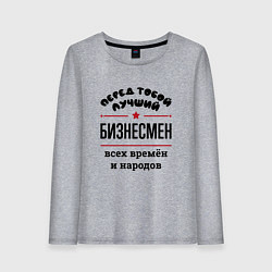 Женский лонгслив Перед тобой лучший бизнесмен - всех времён и народ