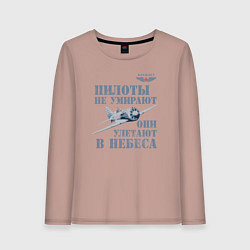Лонгслив хлопковый женский Пилоты не умирают, цвет: пыльно-розовый