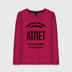 Женский лонгслив Перед тобой лучший атлет - всех времён и народов