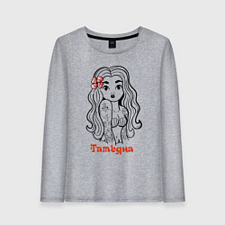 Женский лонгслив Татьяна - девчонка в татухах