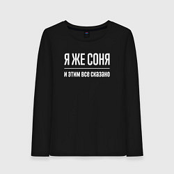 Лонгслив хлопковый женский Я же Соня и этим всё сказано, цвет: черный