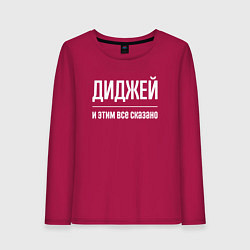 Лонгслив хлопковый женский Диджей и этим все сказано, цвет: маджента