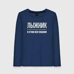 Лонгслив хлопковый женский Лыжник и этим все сказано, цвет: тёмно-синий