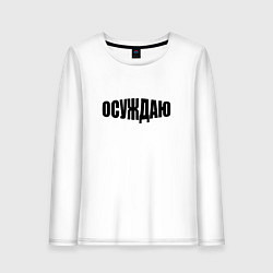 Лонгслив хлопковый женский Осуждаю всё, цвет: белый