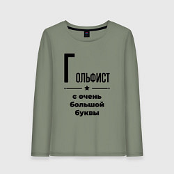 Лонгслив хлопковый женский Гольфист - с очень большой буквы, цвет: авокадо