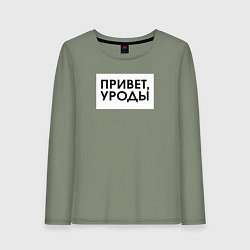 Лонгслив хлопковый женский Привет уроды, цвет: авокадо