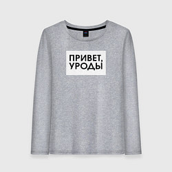 Лонгслив хлопковый женский Привет уроды, цвет: меланж