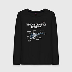 Женский лонгслив Почему самолет летает?