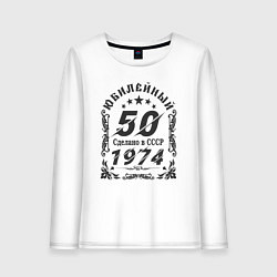 Женский лонгслив 50 юбилей 1974