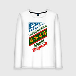 Лонгслив хлопковый женский Бабушка генерал армии внуков, цвет: белый