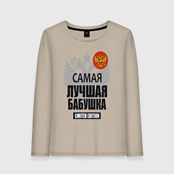 Лонгслив хлопковый женский Самая лучшая бабушка - лимитированная серия, цвет: миндальный