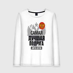 Лонгслив хлопковый женский Самая лучшая подруга - лимитированная серия, цвет: белый