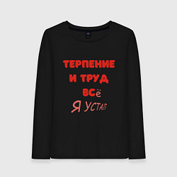 Лонгслив хлопковый женский Терпение и труд - все я устал, цвет: черный