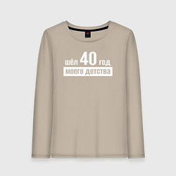 Лонгслив хлопковый женский Шел 40 год моего детства, цвет: миндальный