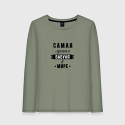 Женский лонгслив Самая лучшая бабуля в мире