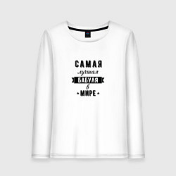 Женский лонгслив Самая лучшая бабуля в мире