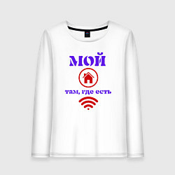 Женский лонгслив Где WIFI - там дом