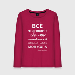 Женский лонгслив Не говорите за моей спиной - вас слышит только моя