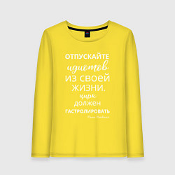 Лонгслив хлопковый женский Отпускайте идиотов - цирк на гастролях, цвет: желтый