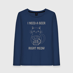 Женский лонгслив Мне нужно пиво прямо сейчас
