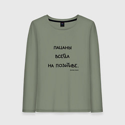 Лонгслив хлопковый женский Слово пацана: пацаны всегда на позитиве, цвет: авокадо