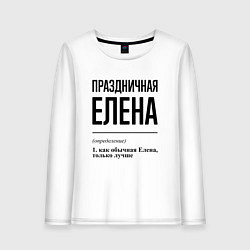 Женский лонгслив Праздничная Елена