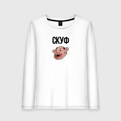 Женский лонгслив Мистер Скуф