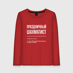 Женский лонгслив Праздничный шахматист