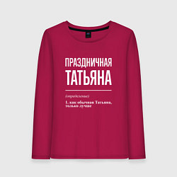 Лонгслив хлопковый женский Праздничная Татьяна: определение, цвет: маджента
