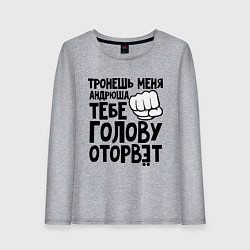 Лонгслив хлопковый женский Андрюша голову оторвёт, цвет: меланж