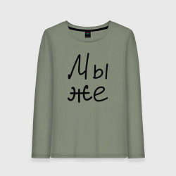 Лонгслив хлопковый женский Мы женаты мы же, цвет: авокадо