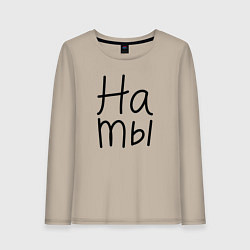 Лонгслив хлопковый женский Мы женаты на ты, цвет: миндальный