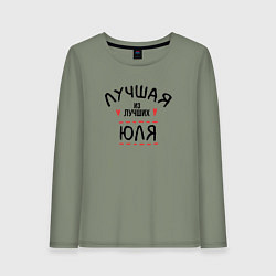 Лонгслив хлопковый женский Лучшая из лучших Юля, цвет: авокадо