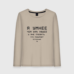 Лонгслив хлопковый женский Я умнее, цвет: миндальный