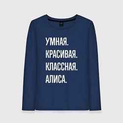 Лонгслив хлопковый женский Умная, красивая классная Алиса, цвет: тёмно-синий