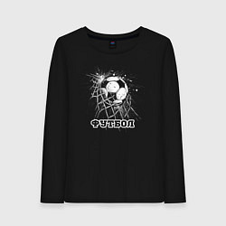Лонгслив хлопковый женский Футбольный мяч в сетке ворот, цвет: черный