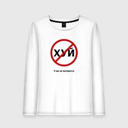 Лонгслив хлопковый женский У нас не матерятся, цвет: белый