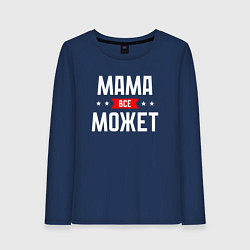 Лонгслив хлопковый женский Мама всё может, цвет: тёмно-синий