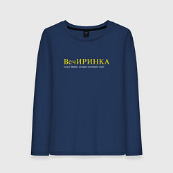 Лонгслив хлопковый женский Вечиринка - Ирина, которая тусит, цвет: тёмно-синий